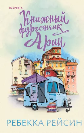 Книжный фургончик Арии — 2946097 — 1