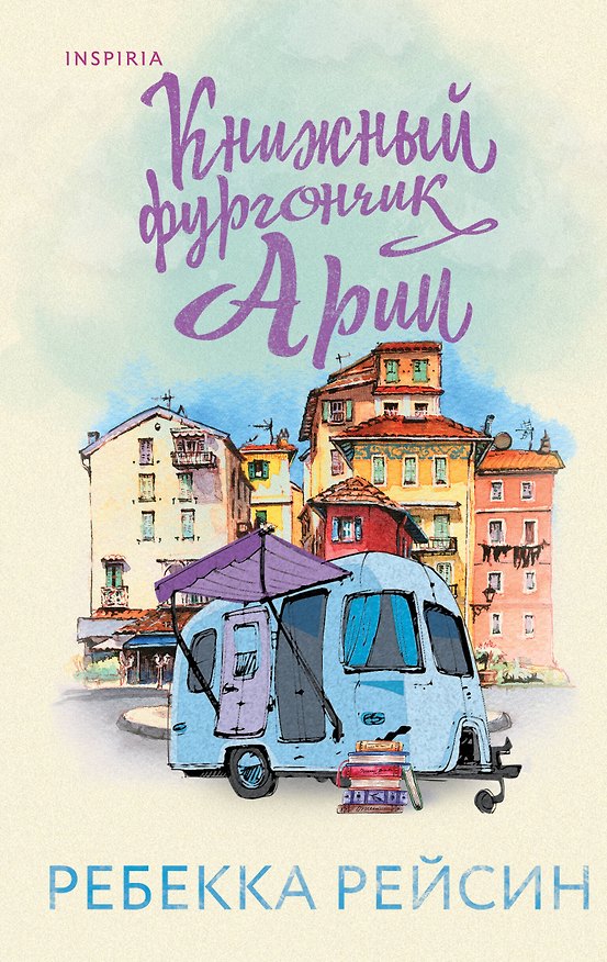 Книга Книжный фургончик Арии (Ребекка Рейсин) — 1