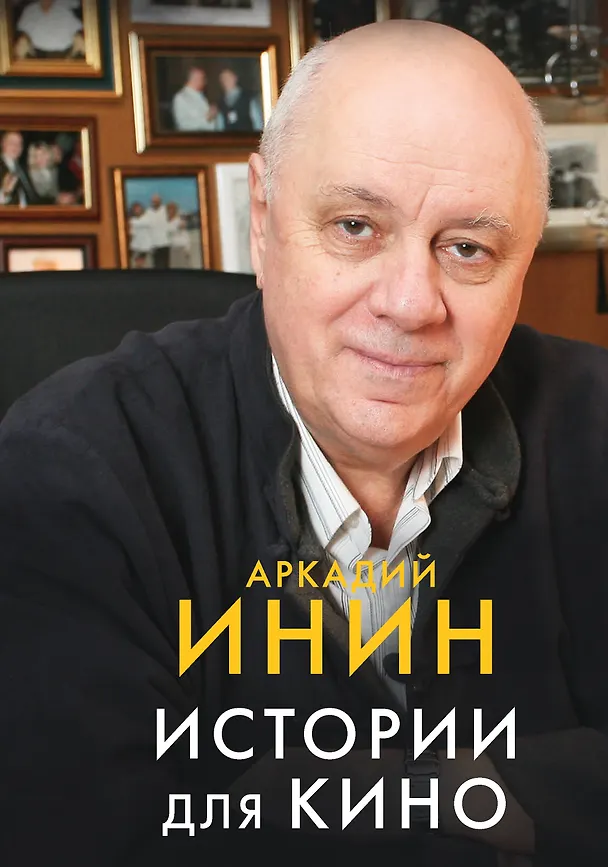 Книга Истории для кино (Аркадий Инин) — 1