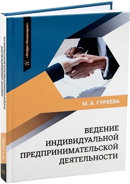 Книга Ведение индивидуальной предпринимательской деятельности (Марина Гуреева) — 1