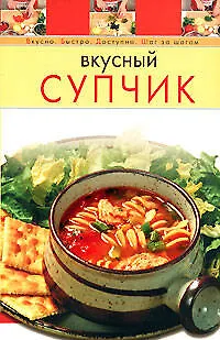 Книга Вкусный супчик (Т. Радина)