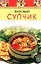 Вкусный супчик — 2118917 — 1