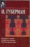 Книга Камерные гарики. Сибирский дневник. Московский дневник (Игорь Губерман) — 1