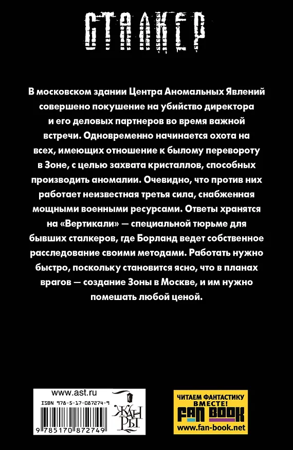 Книга Новая Зона. Вертикаль власти : фантастический роман (Сергей Недоруб) — 2