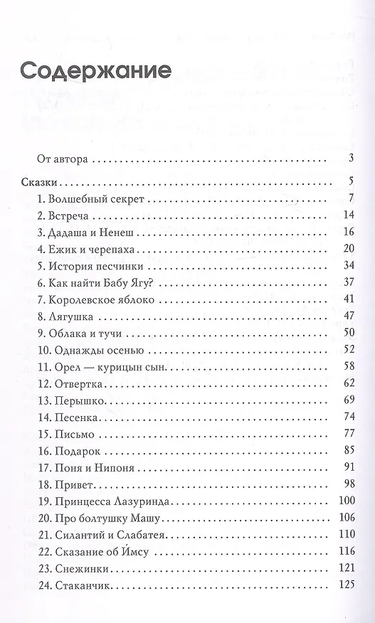 Книга Волшебный секрет. Сказки и притчи для семейного чтения. 2-е издание (Валентина Пономарева) — 3