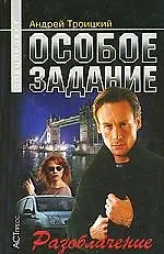 Особое задание: Разоблачение