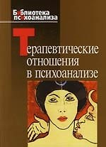 Книга Терапевтические отношения в психоанализе () — 1