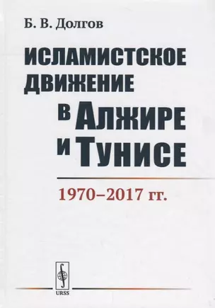 Исламистское движение в Алжире и Тунисе 1970-2017 гг. (Долгов) — 2660955 — 1