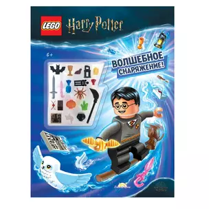 LEGO Harry Potter - Волшебное Снаряжение! (книга + конструктор LEGO) — 2893308 — 1