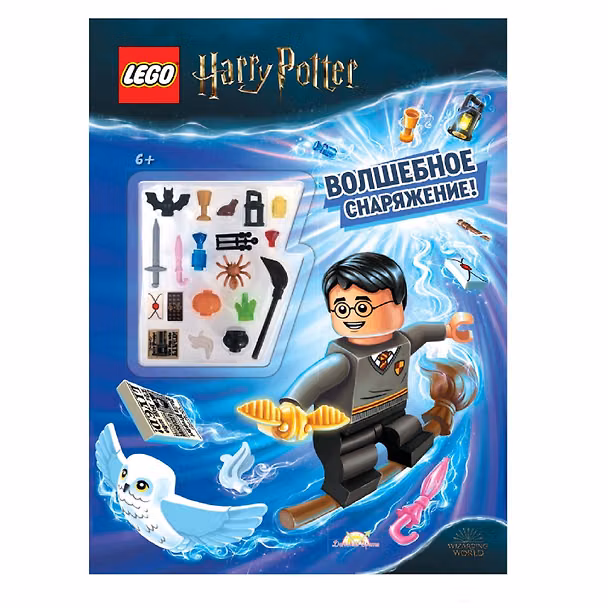 Книга LEGO Harry Potter - Волшебное Снаряжение! (книга + конструктор LEGO) () — 1