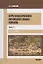 Курс классического китайского языка вэньянь. Учебник. В двух частях. Часть 2 — 2966163 — 1