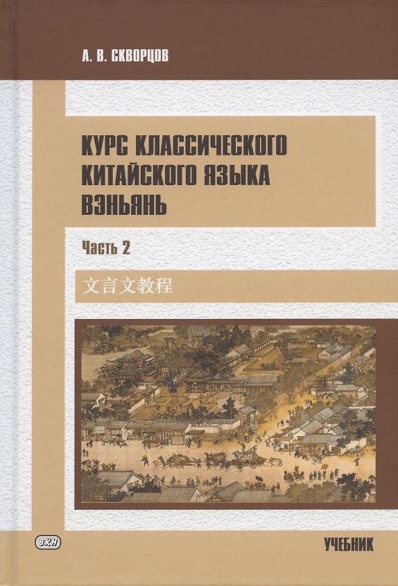Книга Курс классического китайского языка вэньянь. Учебник. В двух частях. Часть 2 (Арсений Скворцов) — 1