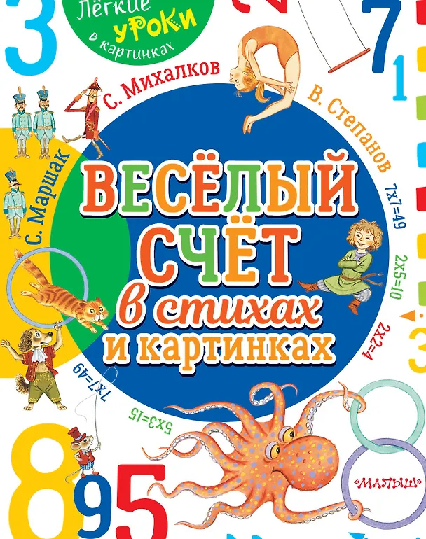 Книга Весёлый счёт в стихах и картинках (Сергей Михалков, Самуил Маршак) — 1