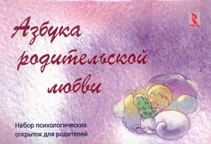 Азбука родительской любви. Набор психологических открыток для родителей. — 2274157 — 1