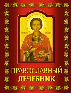 Православный лечебник.