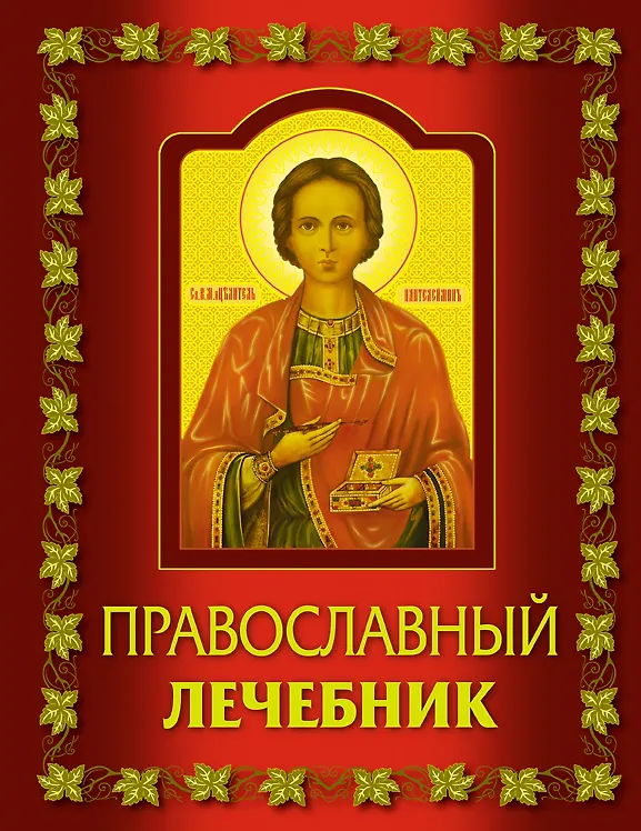 Книга Православный лечебник. () — 1