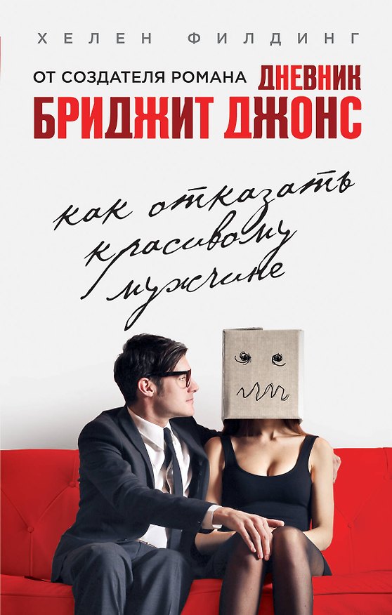 Книга Как отказать красивому мужчине (Хелен Филдинг) — 1