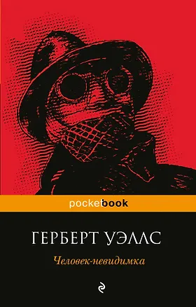 Книга Человек-невидимка (Герберт Уэллс)