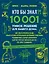 КТО БЫ ЗНАЛ?! 10 001 умное решение для вашего дома: как спасти любимые вещи, отмыть кухню натуральными чистящими средствами, реанимировать старый аккумулятор и другие простые лайфхаки для тех, кто хочет сэкономить — 2813941 — 1