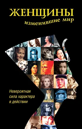 Книга Женщины, изменившие мир (Дарина Григорова)