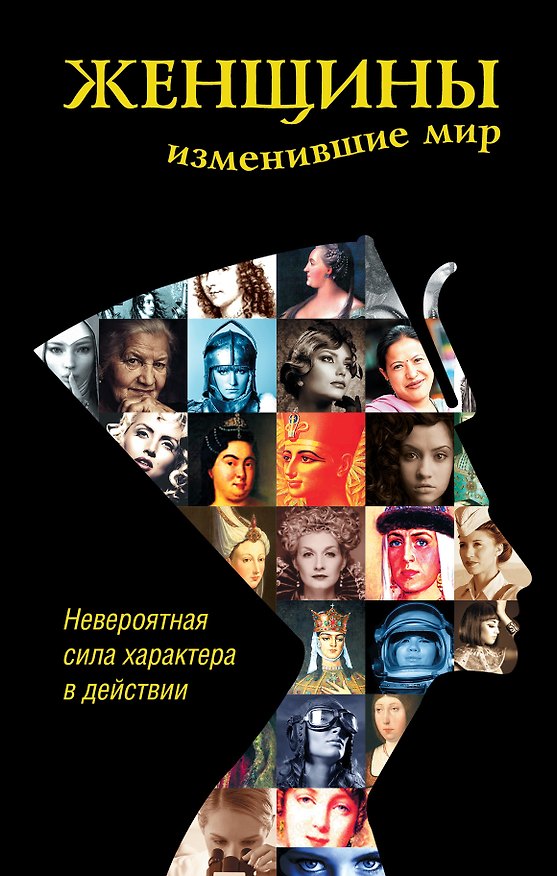 Книга Женщины, изменившие мир (Дарина Григорова) — 1