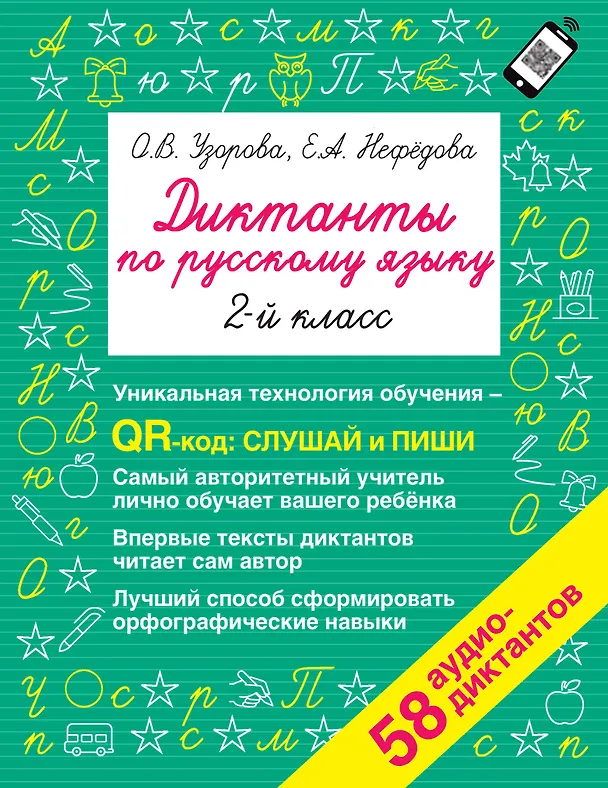 Книга Диктанты по русскому языку 2 класс. QR-код для аудиотекстов (Елена Нефедова, Ольга Узорова) — 1