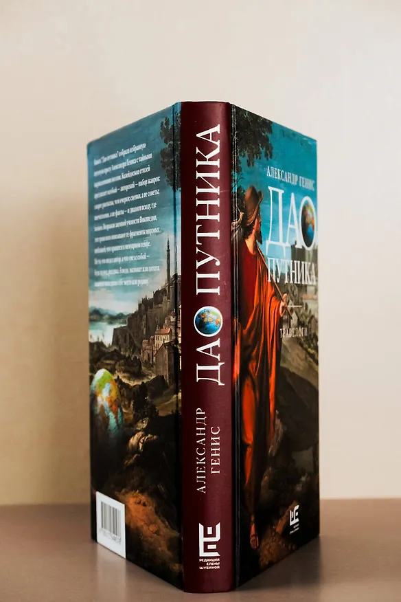 Книга Дао путника (Александр Генис) — 9