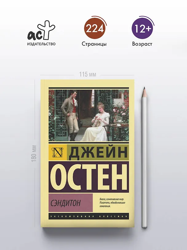 Книга Сэндитон (Джейн Остен) — 5