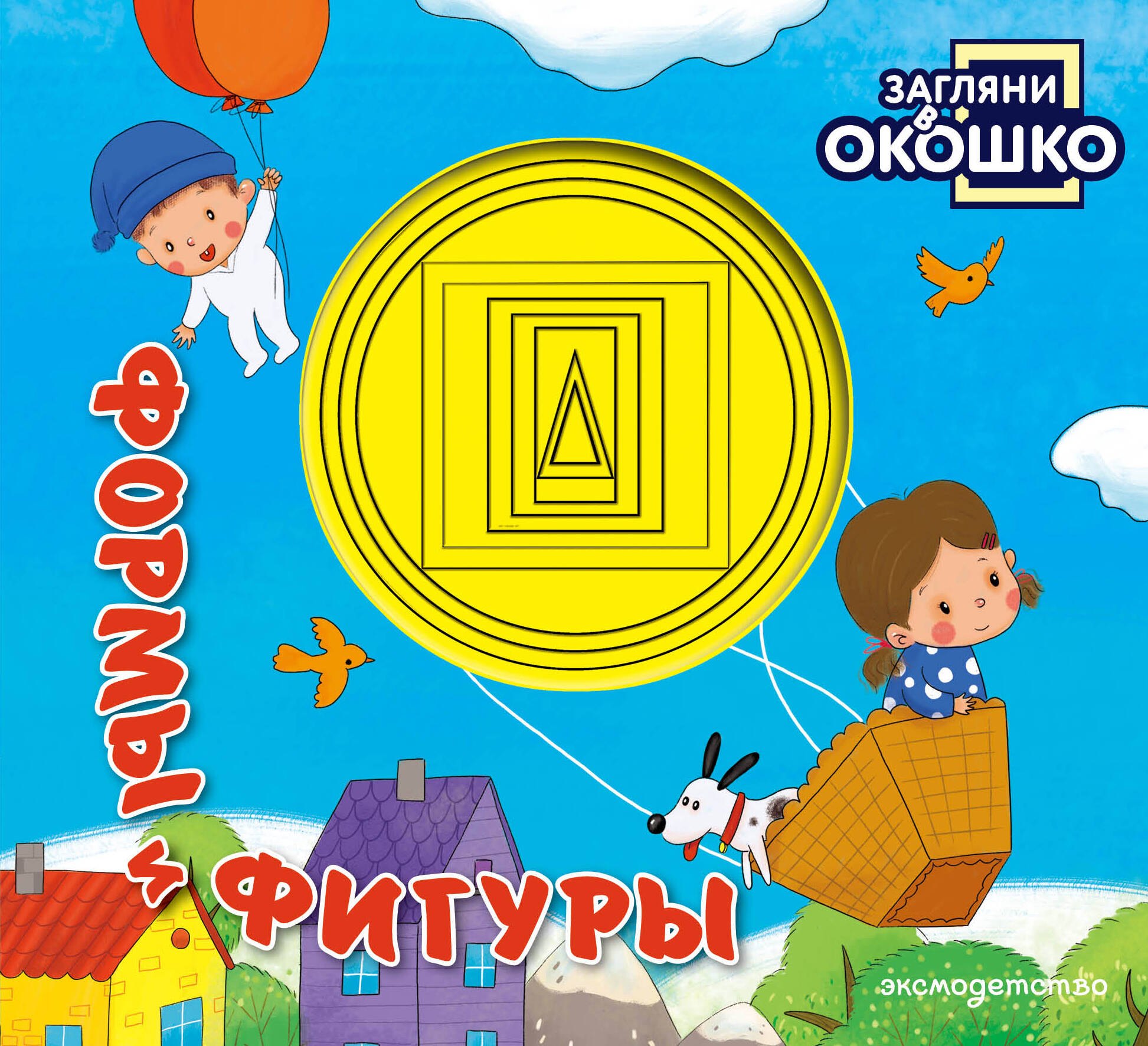 None Загляни в окошко! Формы и фигуры