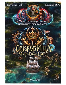 Психологическая игра «Сокровища морского царя»