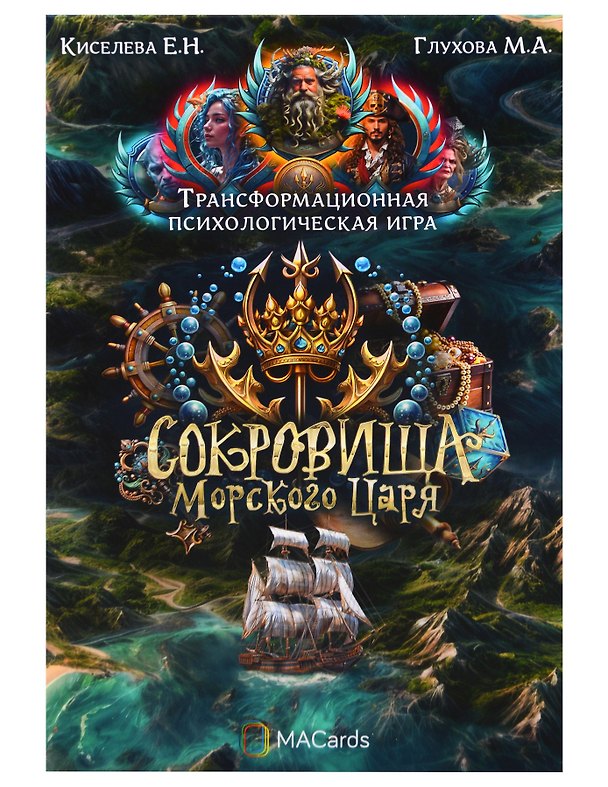 Книга Психологическая игра «Сокровища морского царя» () — 1