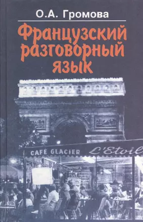 Французский разговорный язык. Иллюстрированное пособие — 2371190 — 1