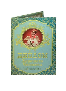 Диплом хорошего человека ламинация (DL0000027) (Мастер)