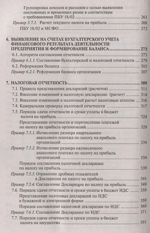 Книга Отчетность: бухгалтерская и налоговая. 8-е издание, переработанное и дополненное () — 7