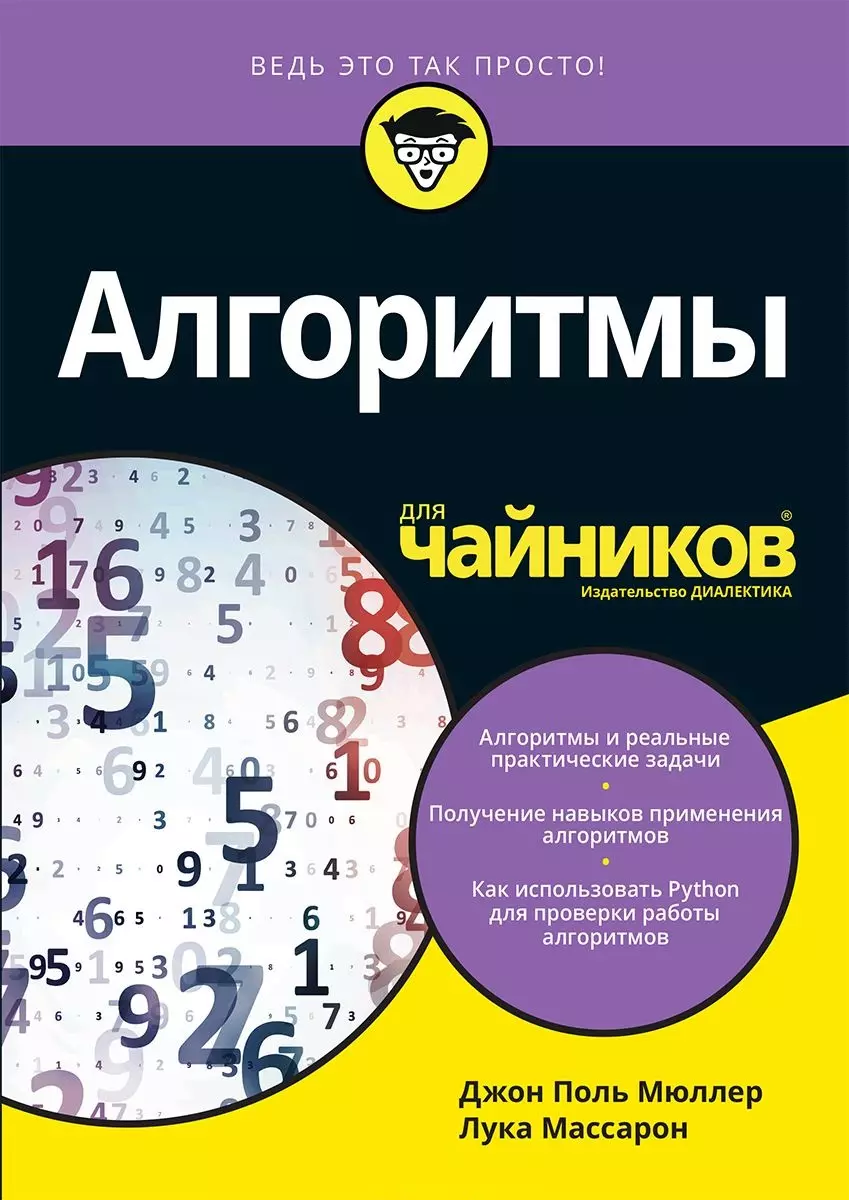 Алгоритмы для чайников (Лука Массарон, Джон Пол Мюллер) - купить книгу с  доставкой в интернет-магазине «Читай-город». ISBN: 978-5-9909446-2-6