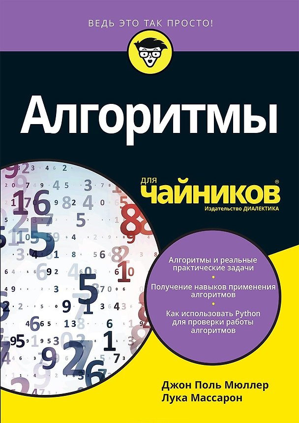 Книга Алгоритмы для чайников (Джон Пол Мюллер, Лука Массарон) — 1