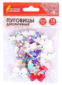 Пуговицы декоративные Бабочки (30х20 мм) (18 шт) (661419) (3+) (дерево) (упаковка) (Остров сокровищ)