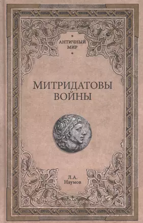 Митридатовы войны — 3048273 — 1