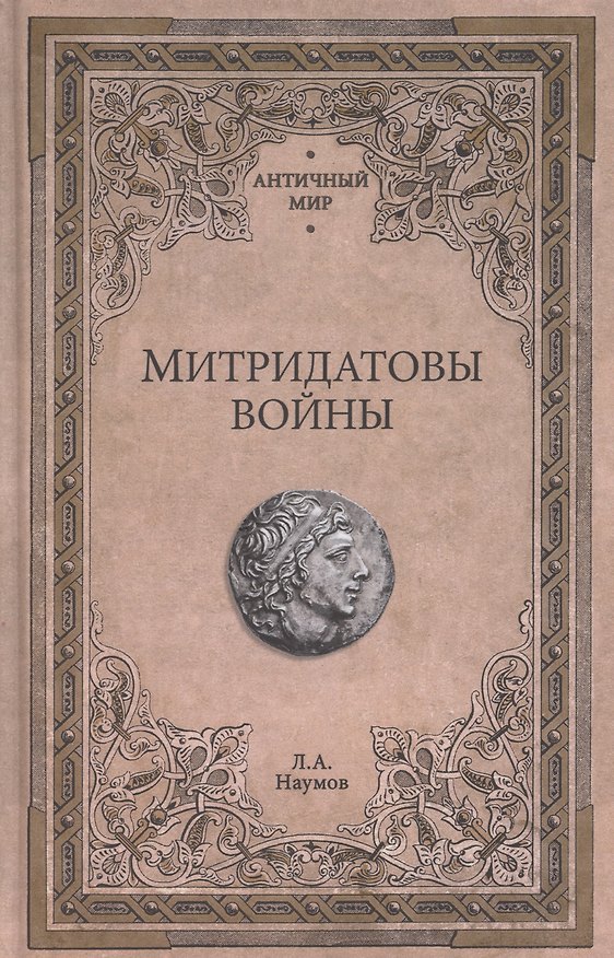 Книга Митридатовы войны (Леонид Наумов) — 1