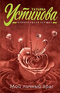 Мой личный враг: роман