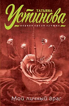 Мой личный враг: роман