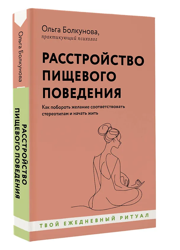 Книга Расстройство пищевого поведения. Как побороть желание соответствовать стереотипам и начать жить (Ольга Болкунова) — 4