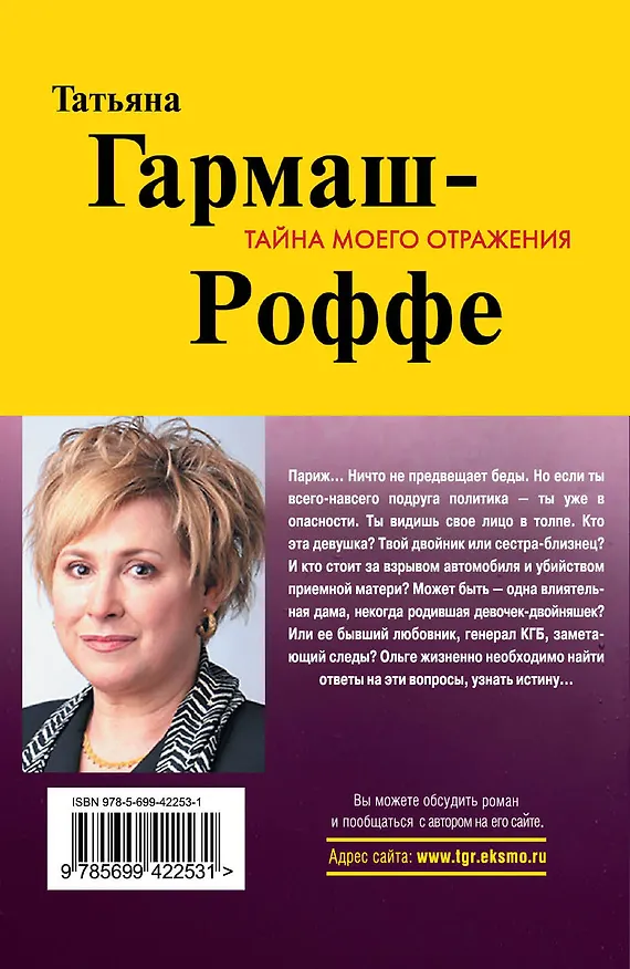 Книга Тайна моего отражения : роман (Татьяна Гармаш-Роффе) — 2