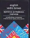 Времена английских глаголов