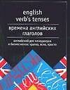 Книга Времена английских глаголов (Сергей Тюленев) — 1