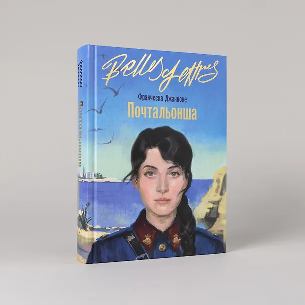 Книга Почтальонша (Франческа Джанноне) — 6