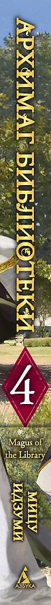 Книга Архимаг библиотеки. Том 4 (Magus of the Library). Манга (Мицу Идзуми) — 4
