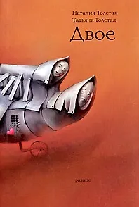 Книга Двое: разное (мал). Толстая Н. (Эксмо) (Наталья Толстая)