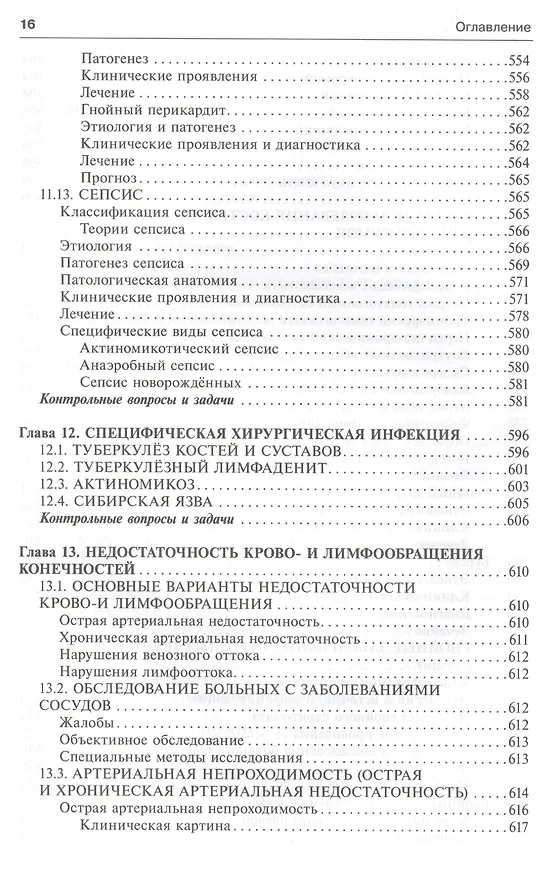 Книга Общая хирургия (5-е изд) (Виктор Гостищев) — 7