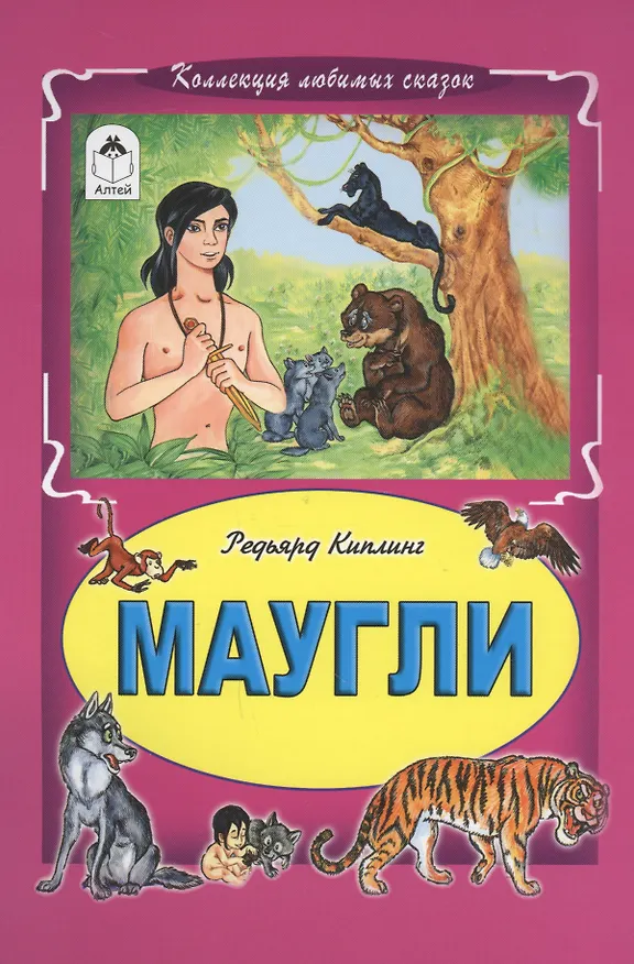 Книга Маугли (Редьярд Киплинг) — 1